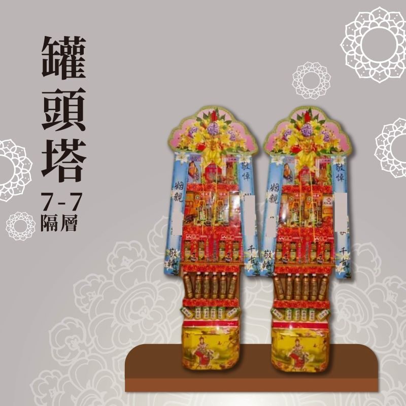 罐頭塔７-７- 隔層