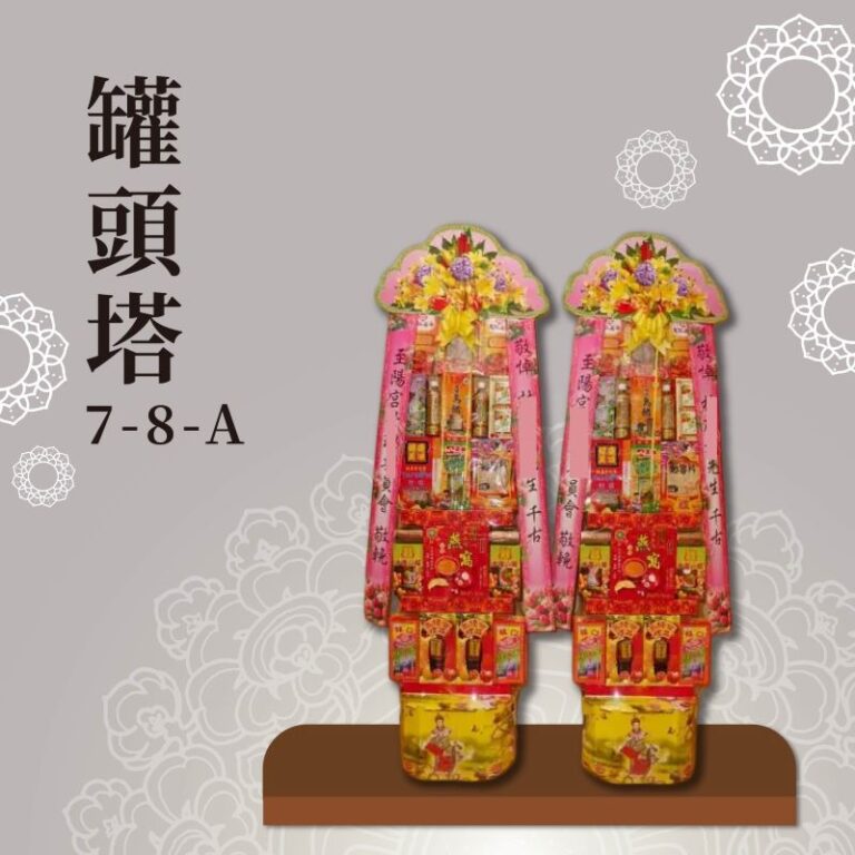 罐頭塔７-８-Ａ