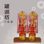 罐頭塔７-８-Ｂ