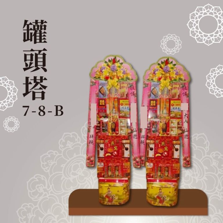 罐頭塔７-８-Ｂ