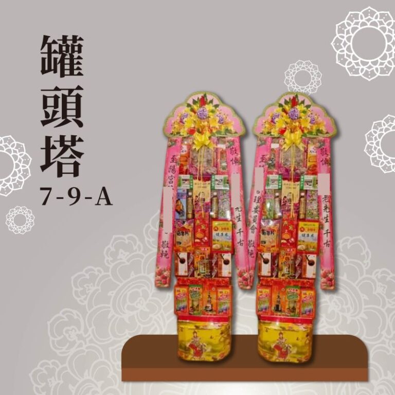 罐頭塔７-９-Ａ