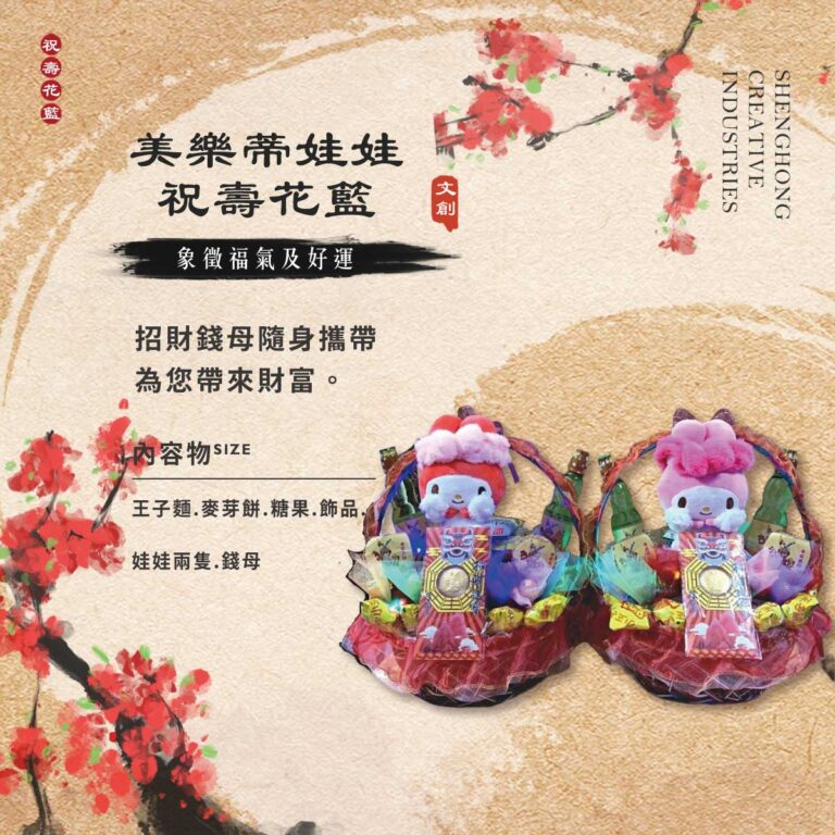 美樂蒂娃娃祝壽花籃