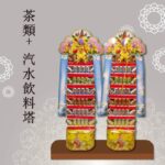 茶類+汽水飲料塔【大牌】