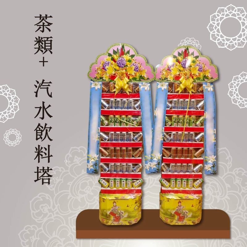 茶類+汽水飲料塔【大牌】