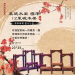 標準12菜碗木架