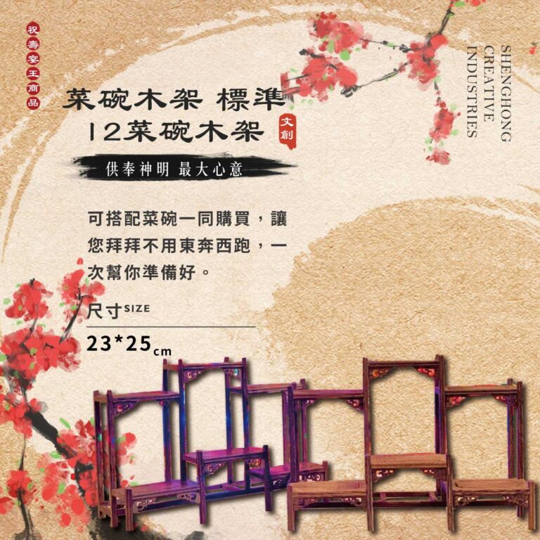 標準12菜碗木架
