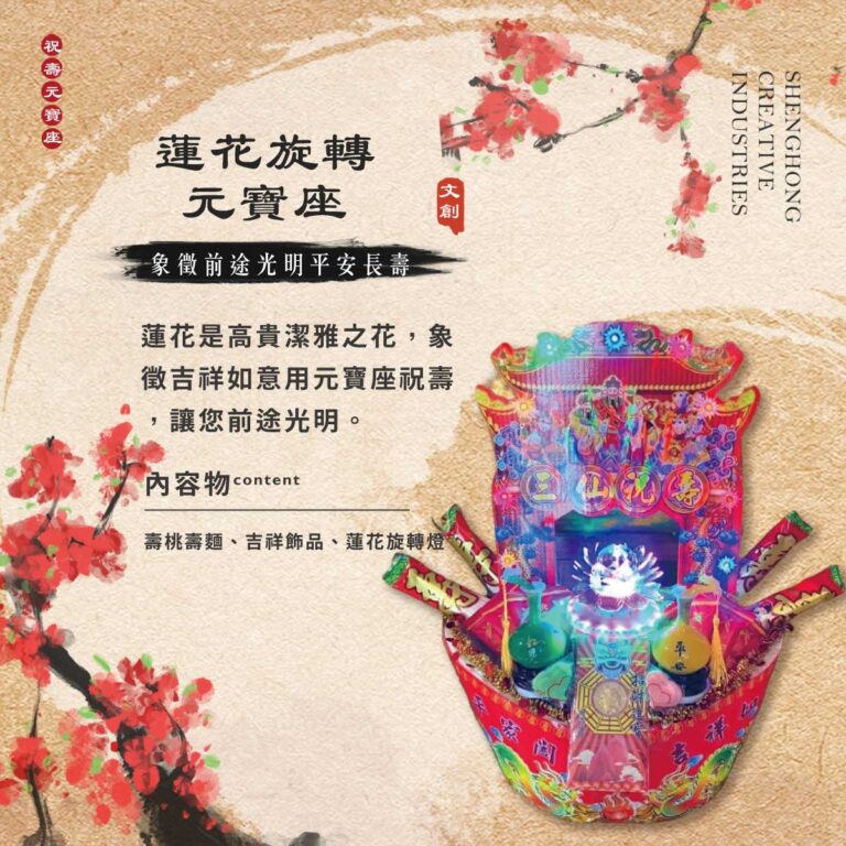 蓮花旋轉元寶座