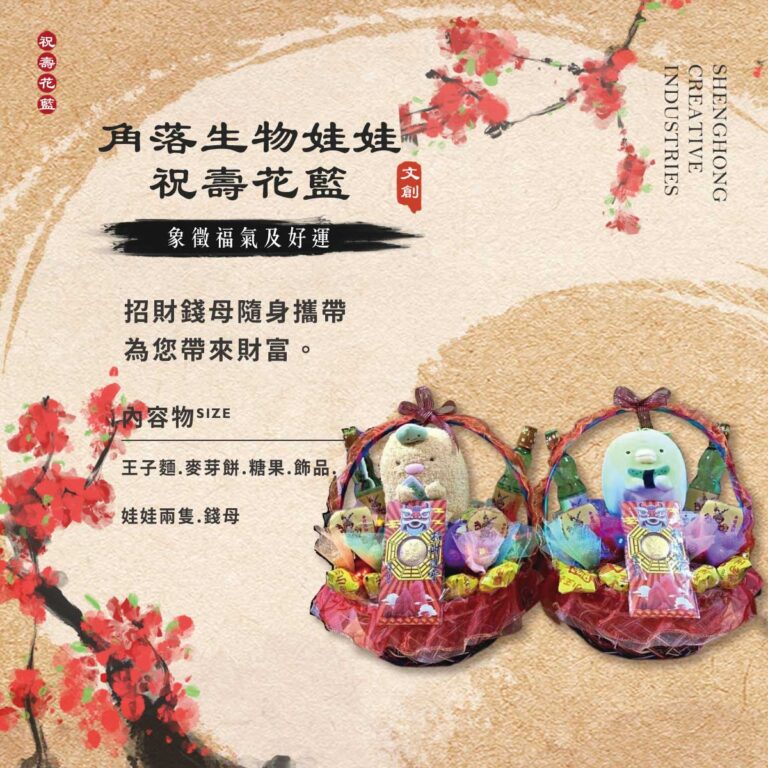 角落生物娃娃祝壽花籃