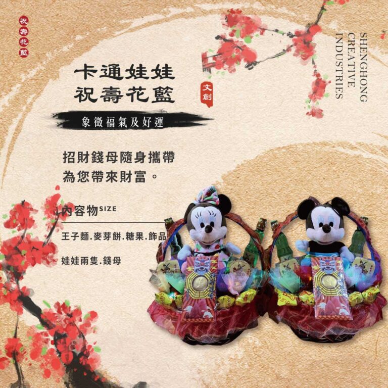 卡通娃娃祝壽花籃