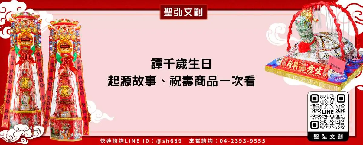 譚千歲生日、起源故事、祝壽商品一次看