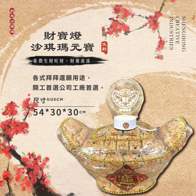 財寶燈沙琪瑪元寶