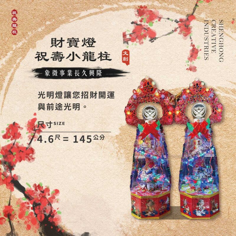 財寶燈祝壽小龍柱