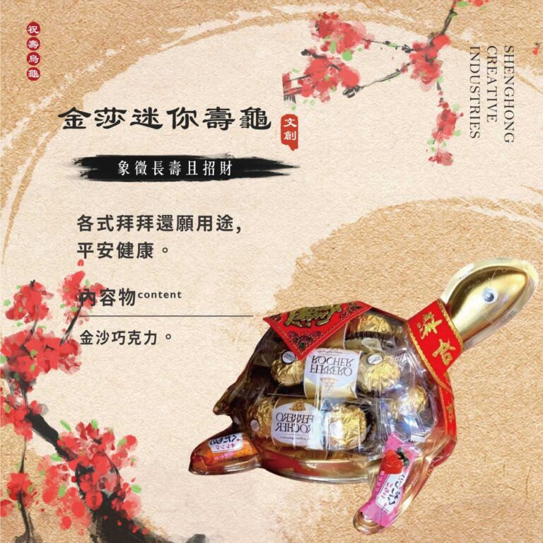 金莎迷你壽龜【祝壽烏龜】