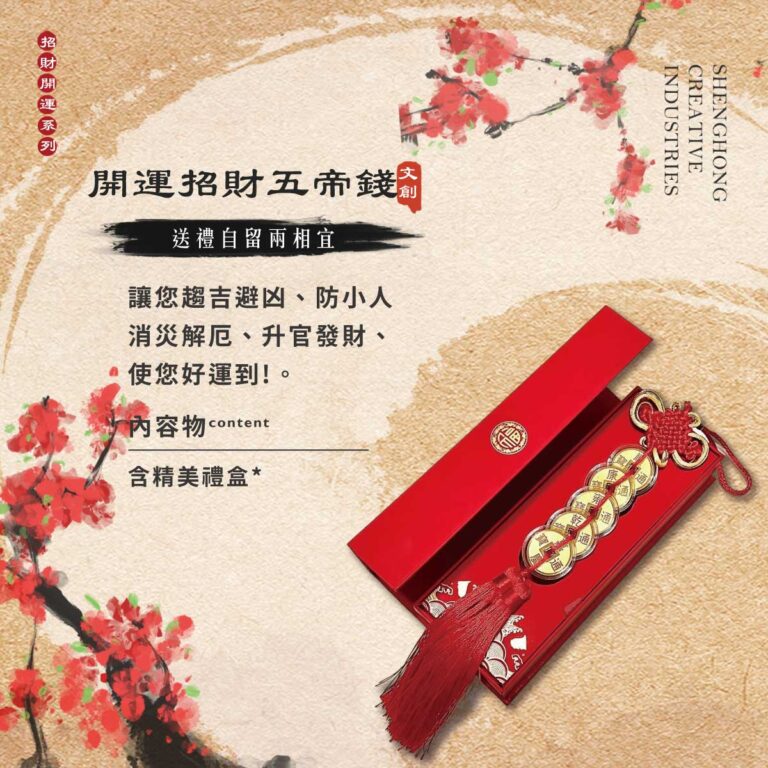 開運招財五帝錢