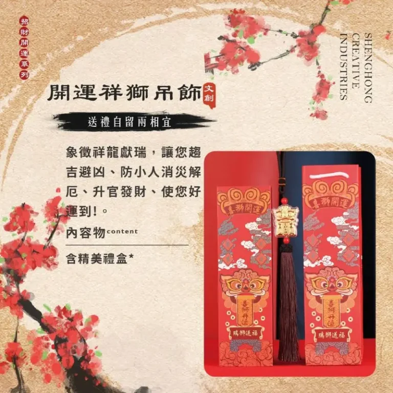 開運祥獅吊飾【含精美禮盒】