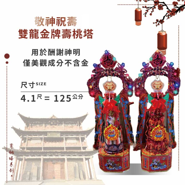 雙龍金牌壽桃塔