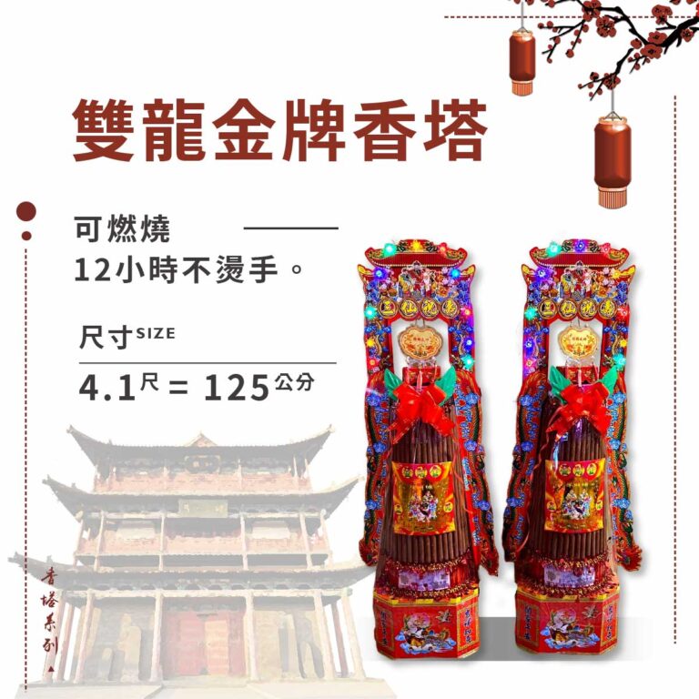雙龍金牌香塔