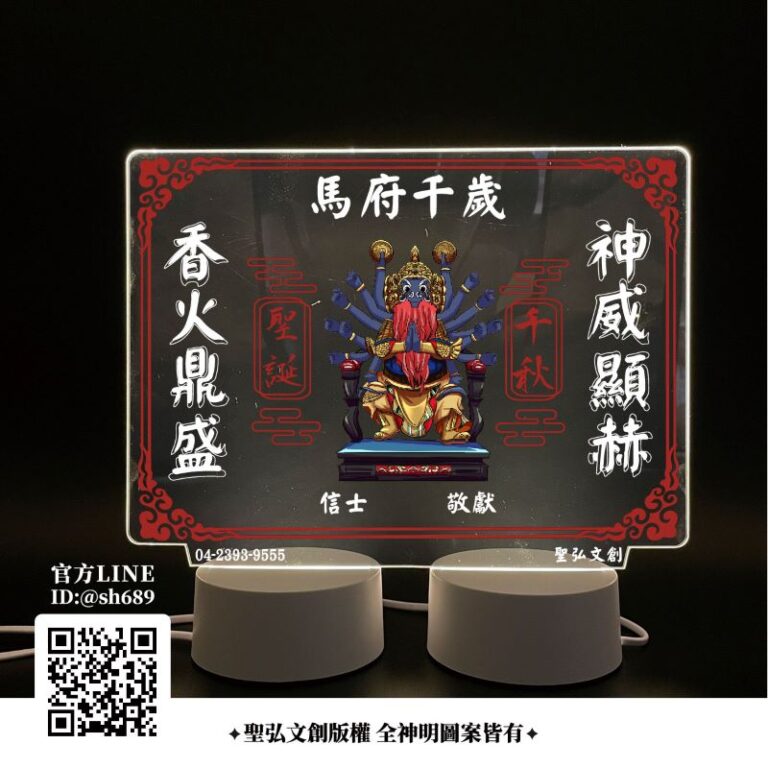 馬府千歲雷雕燈