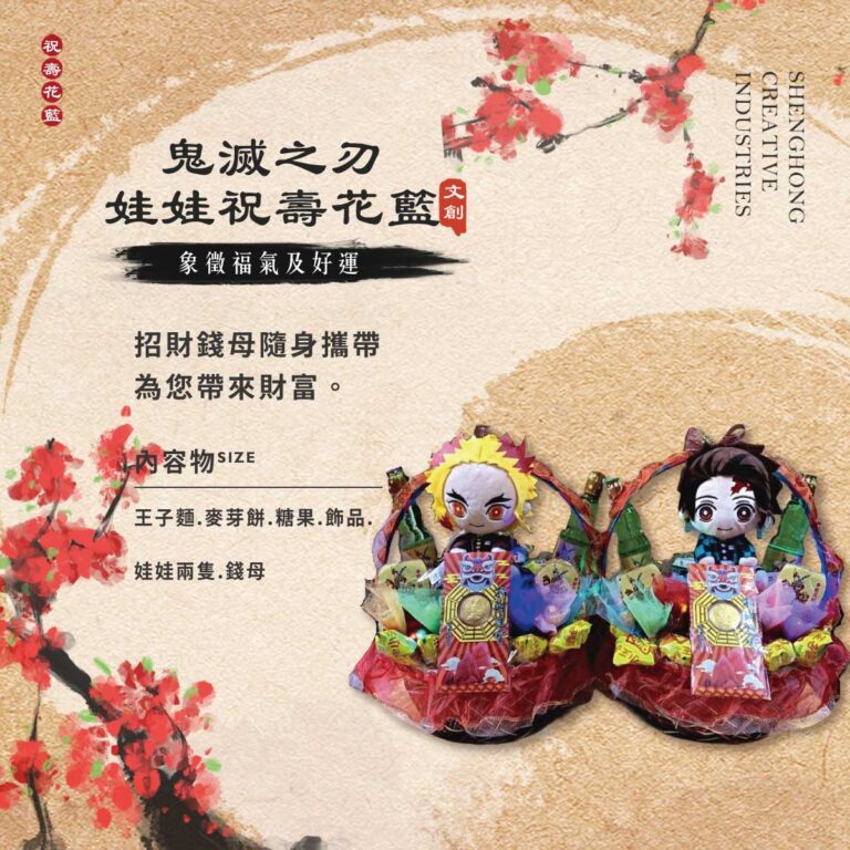 鬼滅之刃娃娃祝壽花籃
