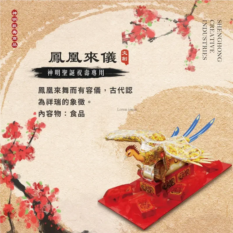 鳳凰來儀 聖弘祝壽