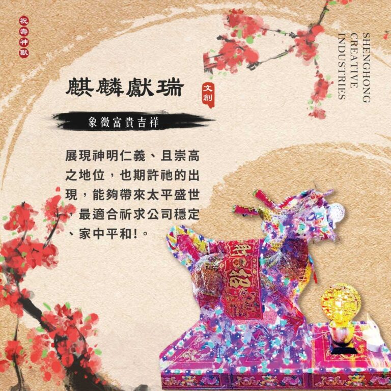 麒麟獻瑞【一對】