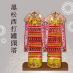 黑松西打飲料塔【大牌】