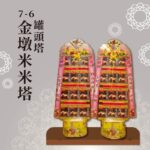 ７-６金墩米米塔罐頭塔