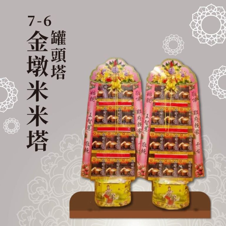 ７-６金墩米米塔罐頭塔