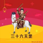 Q版三十六天罡神明彩繪圖