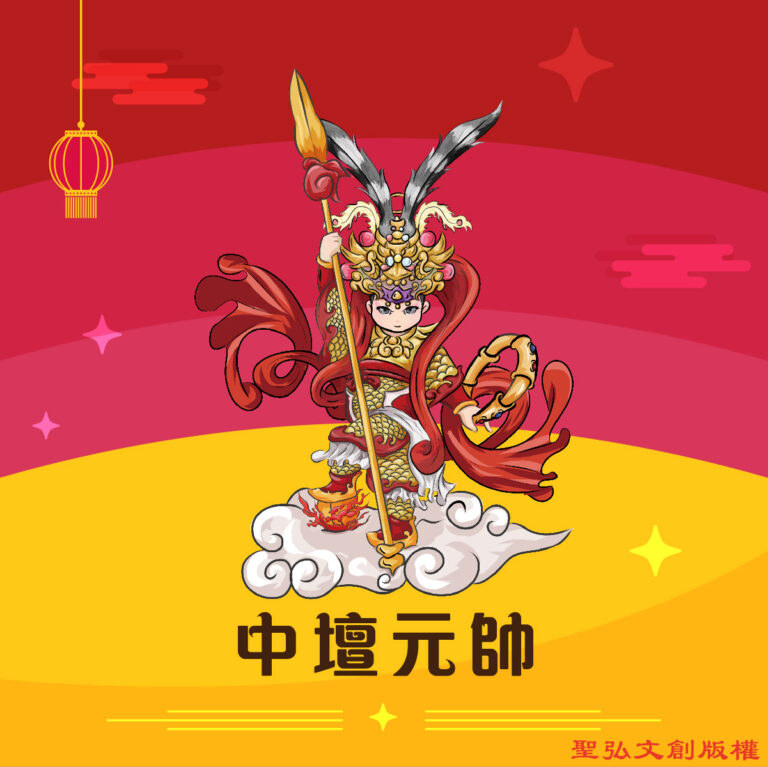 Q版中壇元帥神明彩繪圖