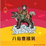 Q版八仙曹國舅神明彩繪圖