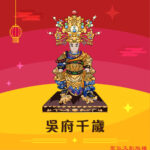 Q版吳府千歲神明彩繪圖