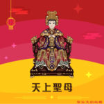 Q版天上聖母神明彩繪圖