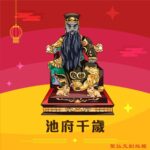 Q版池府千歲神明彩繪圖