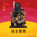 Q版法主聖君神明彩繪圖