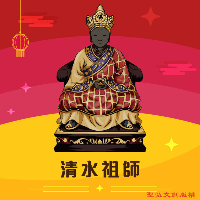 Q版清水祖師神明彩繪圖