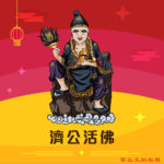Q版濟公活佛神明彩繪圖