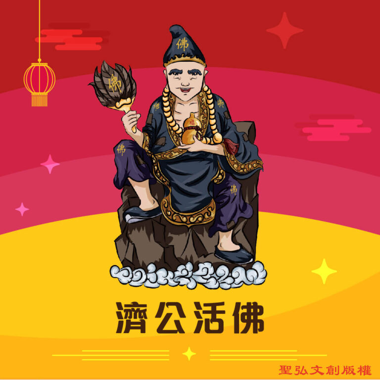 Q版濟公活佛神明彩繪圖
