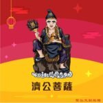 Q版濟公菩薩神明彩繪圖