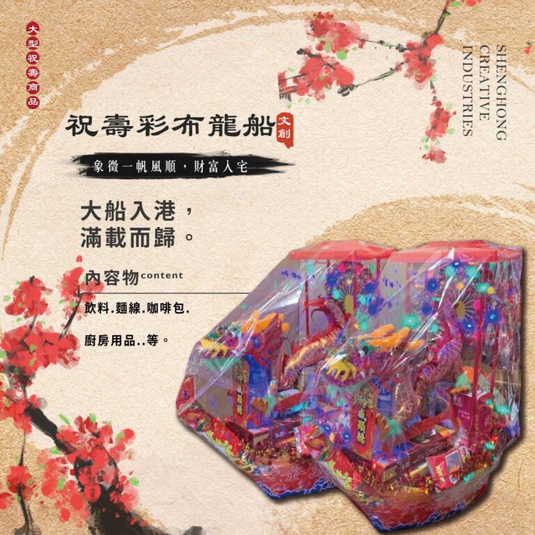 祝壽彩布龍船