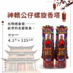 神轎公仔螺旋香塔