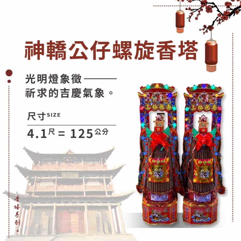 神轎公仔螺旋香塔