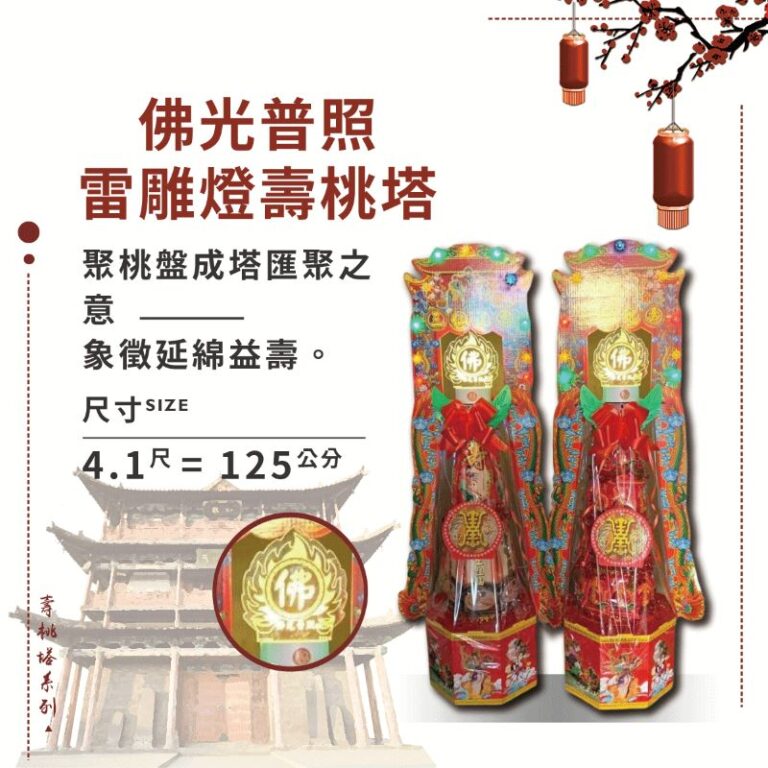 佛光普照雷雕燈壽桃塔