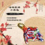 嗨啾軟糖小壽龜