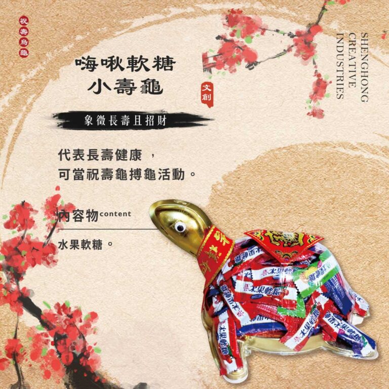 嗨啾軟糖小壽龜