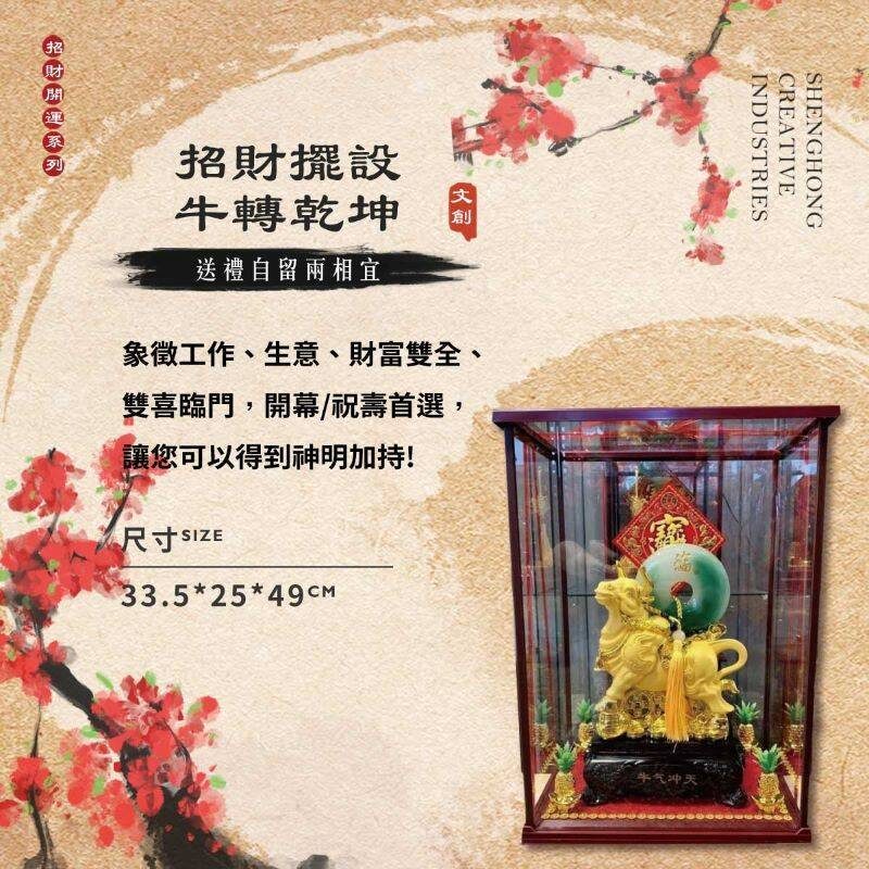 牛轉乾坤－招財擺設