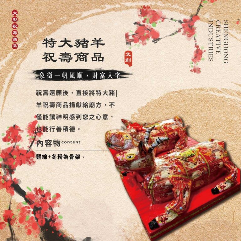 特大豬羊祝壽商品