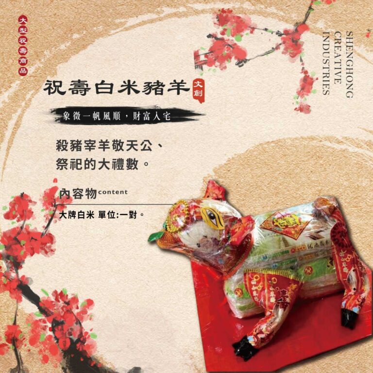 祝壽白米豬羊 可客製斤數