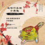 迷你巧菲斯小壽龜