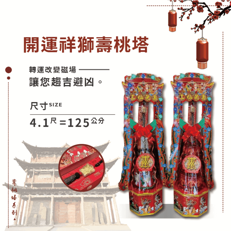 開運祥獅壽桃塔